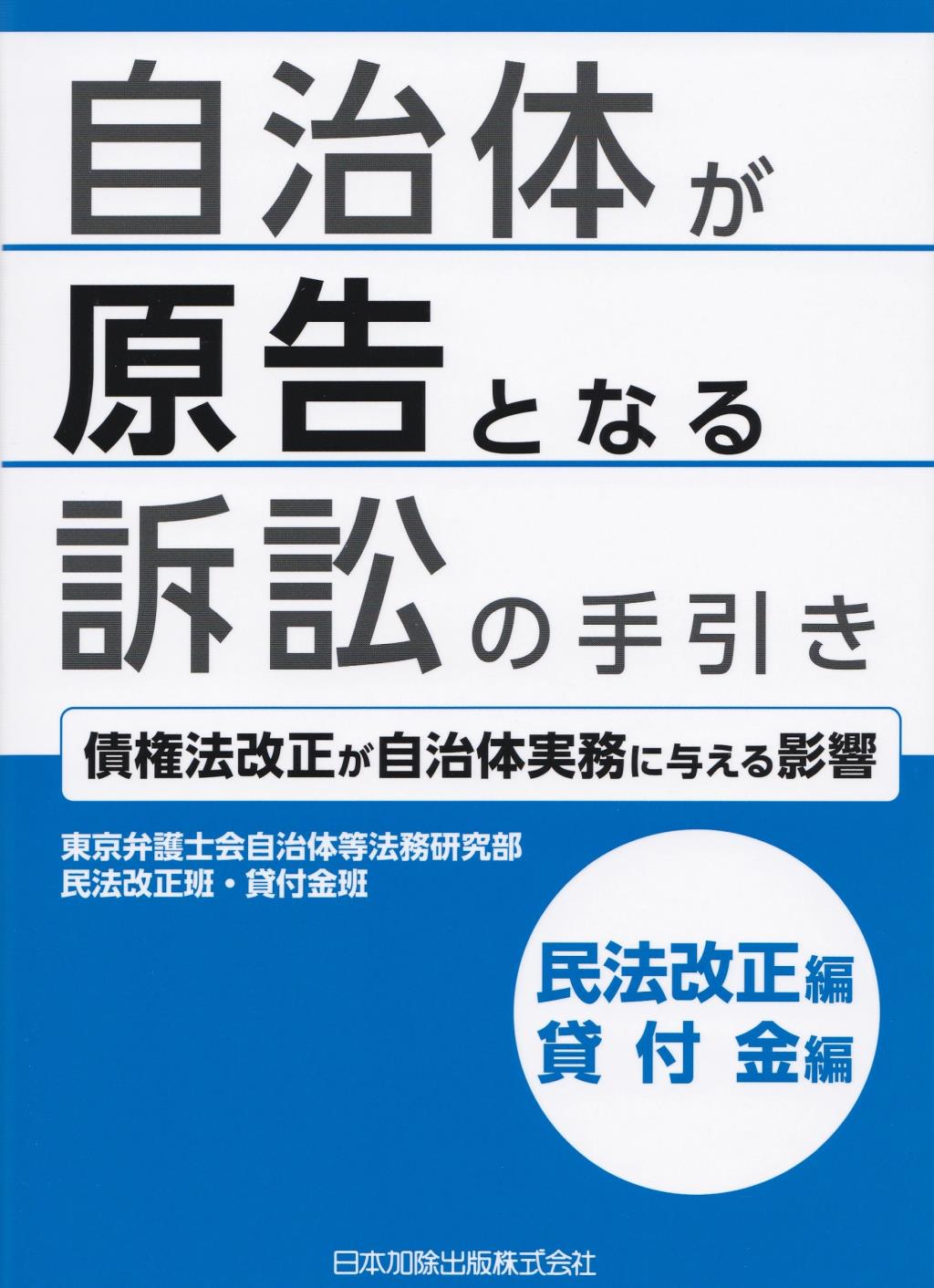 自治体が原告となる訴訟の手引き