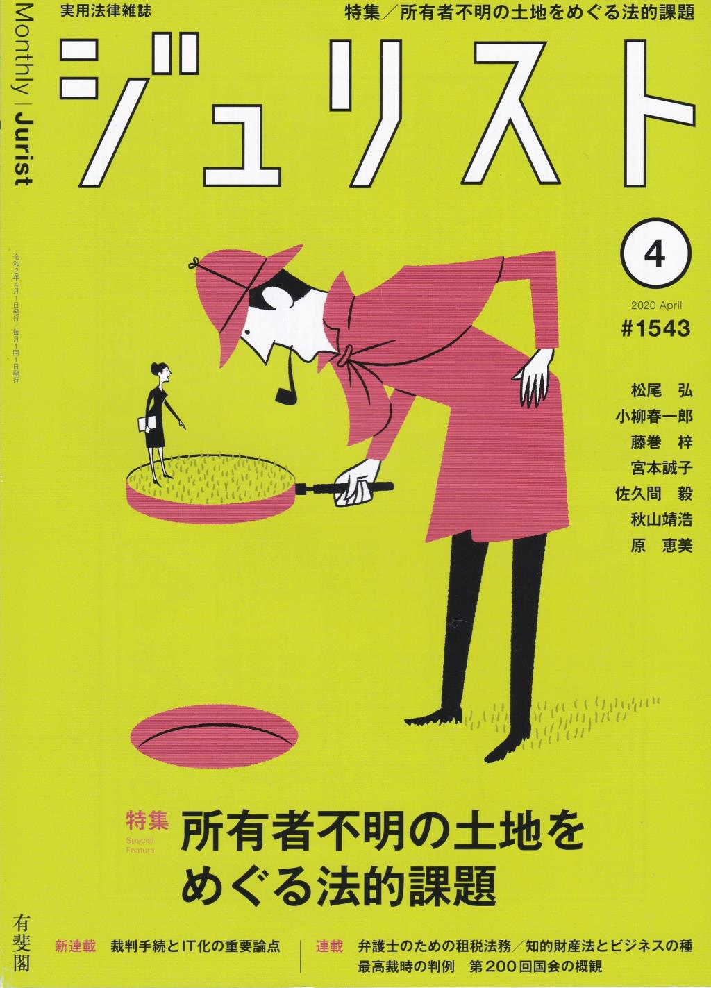 ジュリスト No.1543 2020/4月号