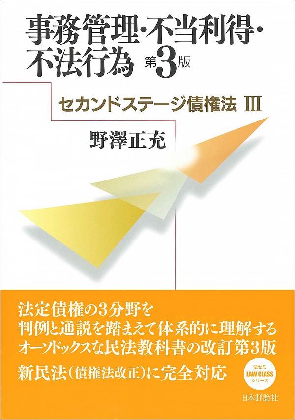 事務管理・不当利得・不法行為〔第3版〕