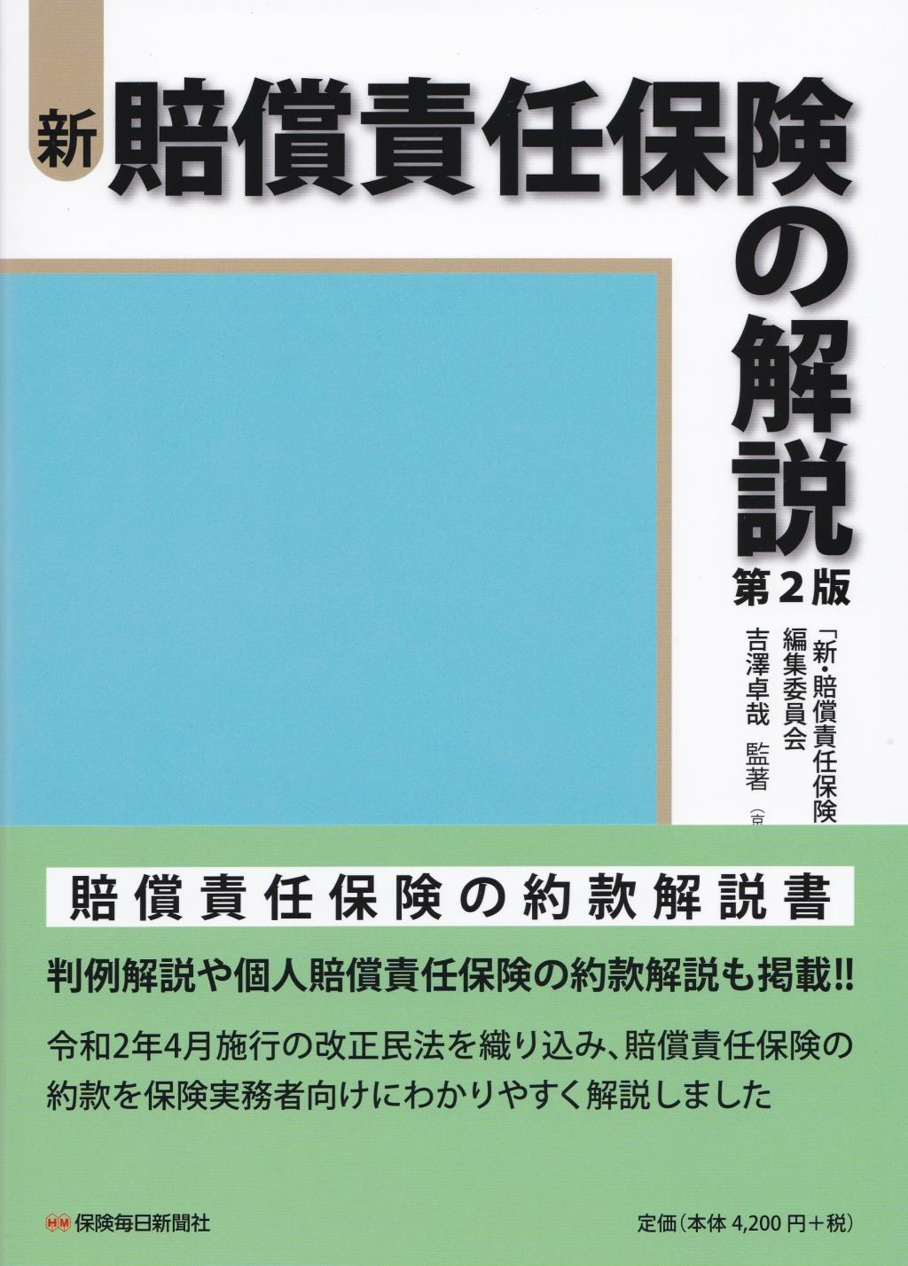 新・賠償責任保険の解説〔第2版〕