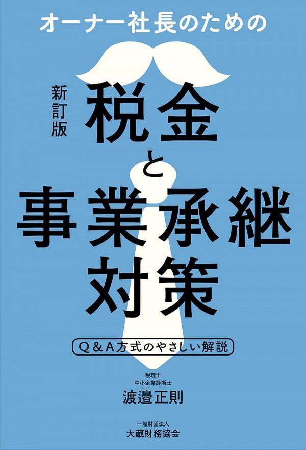 オーナー社長のための税金と事業承継対策〔新訂版〕