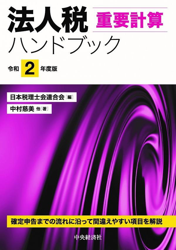 法人税重要計算ハンドブック　令和2年度版