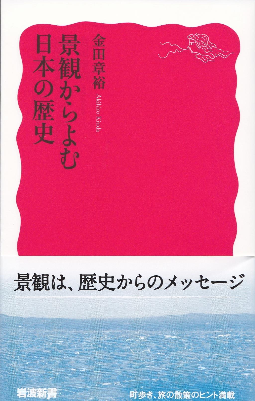 景観からよむ日本の歴史