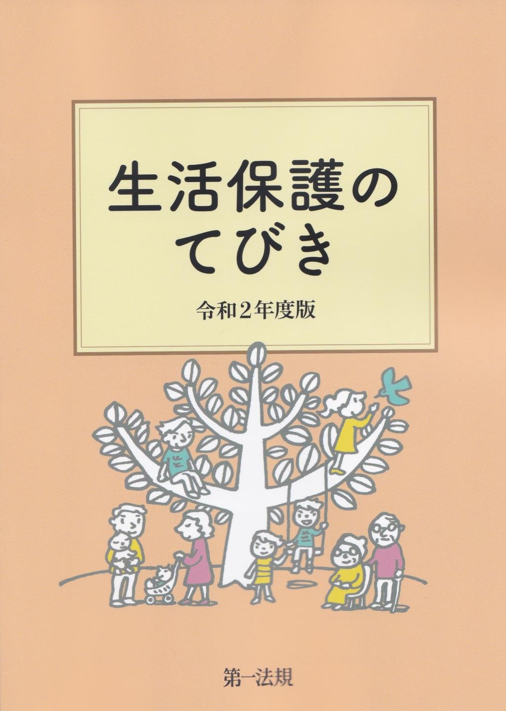 生活保護のてびき　令和2年度版