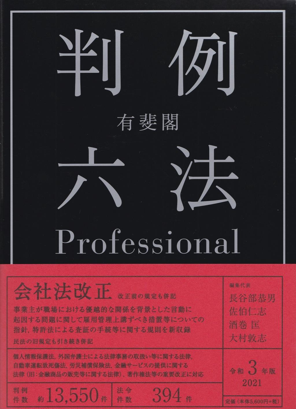 有斐閣判例六法　Professional　令和3年版　2021