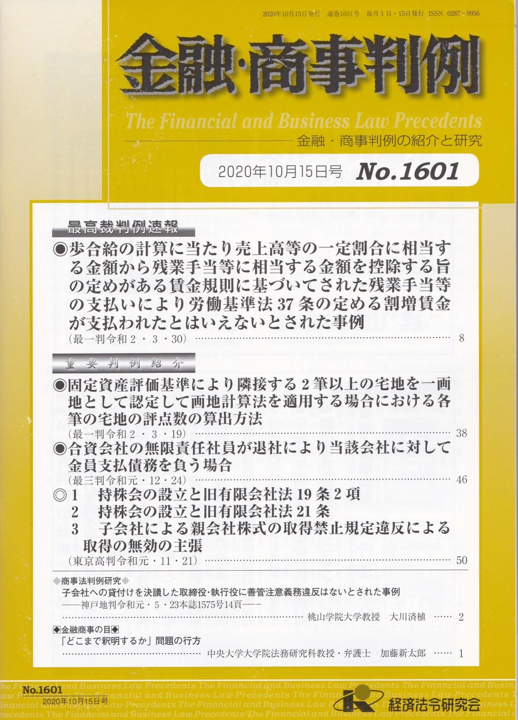 金融・商事判例　No.1601 2020年10月15日号