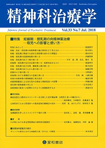 精神科治療学 Vol.33 No.7 Jul.2018 通巻389号 2018年7月