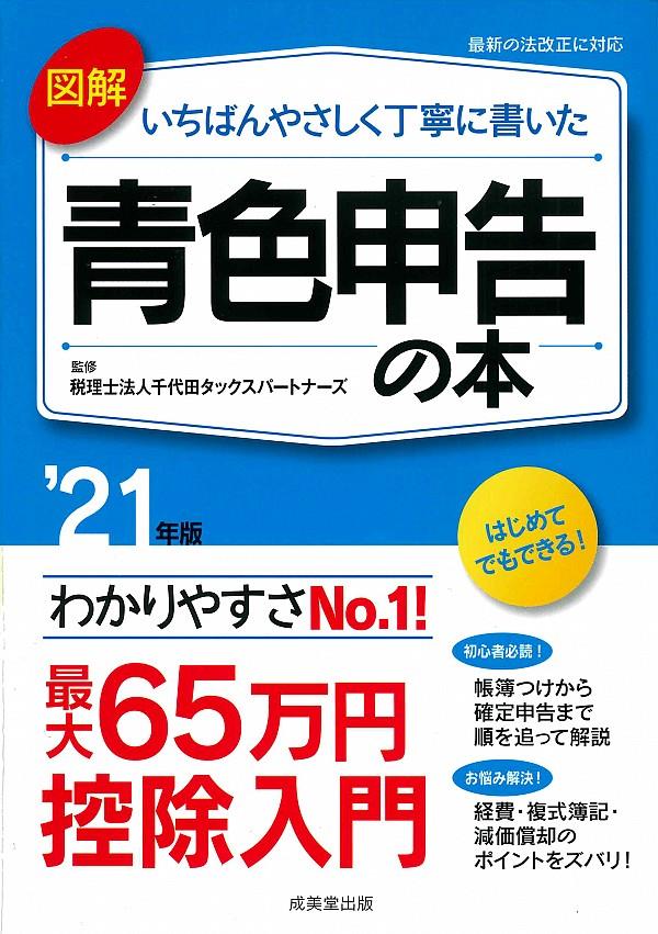 図解いちばんやさしく丁寧に書いた青色申告の本　’21年版