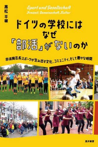 ドイツの学校にはなぜ「部活」がないのか