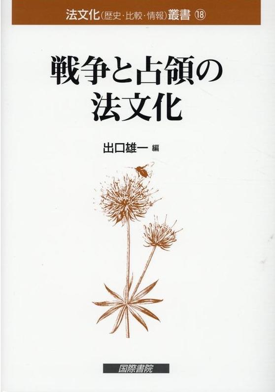 戦争と占領の法文化