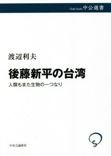 後藤新平の台湾