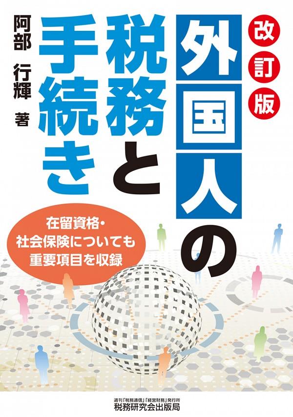 外国人の税務と手続き〔改訂版〕