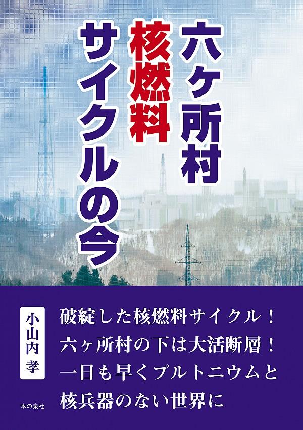 六ヶ所村　核燃料サイクルの今