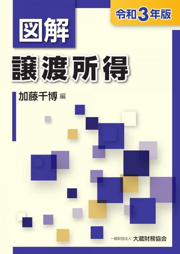 図解　譲渡所得　令和3年版