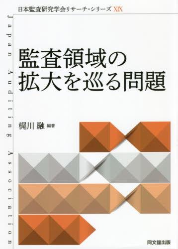 監査領域の拡大を巡る問題