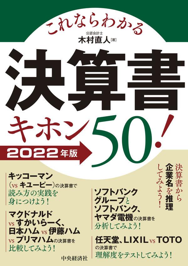 これならわかる決算書キホン50！　2022年版