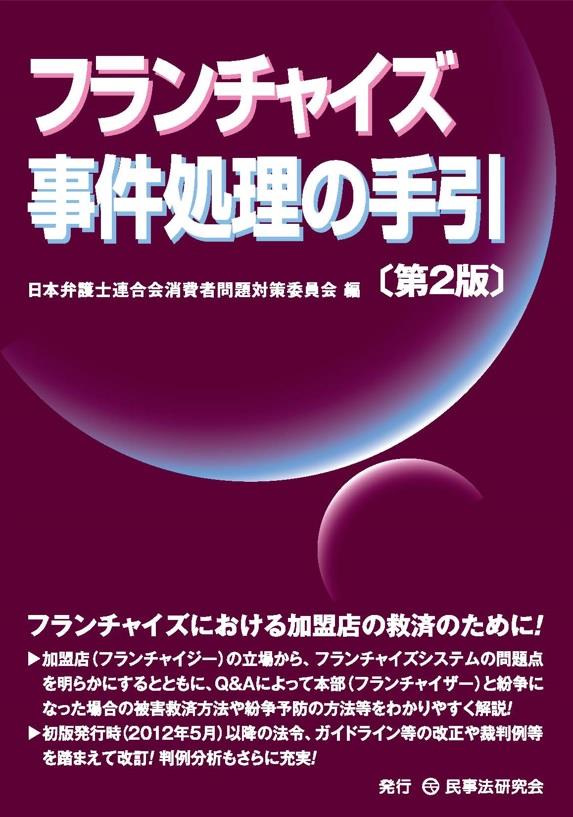 フランチャイズ事件処理の手引〔第2版〕