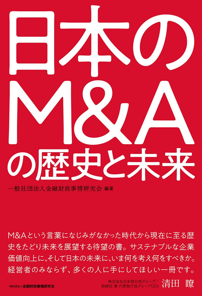 日本のM＆Aの歴史と未来