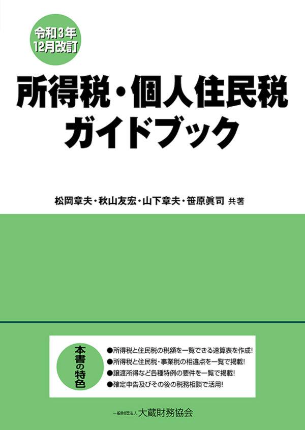 令和3年12月改訂　所得税・個人住民税ガイドブック