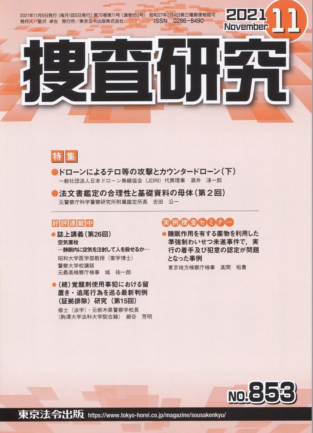 捜査研究　No.853 2021年11月号