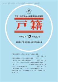 戸籍　第1003号 令和3年12月号