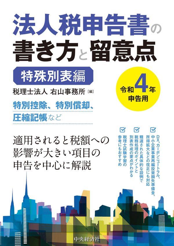 法人税申告書の書き方と留意点　令和4年申告用　特殊別表編