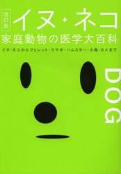 イヌ・ネコ家庭動物の医学大百科〔改訂版〕