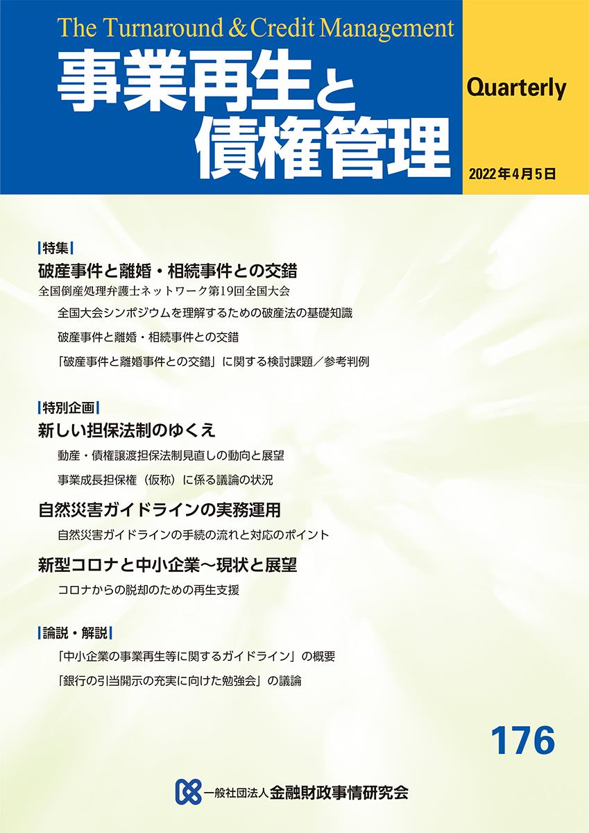 事業再生と債権管理176号（2022年4月5日号）