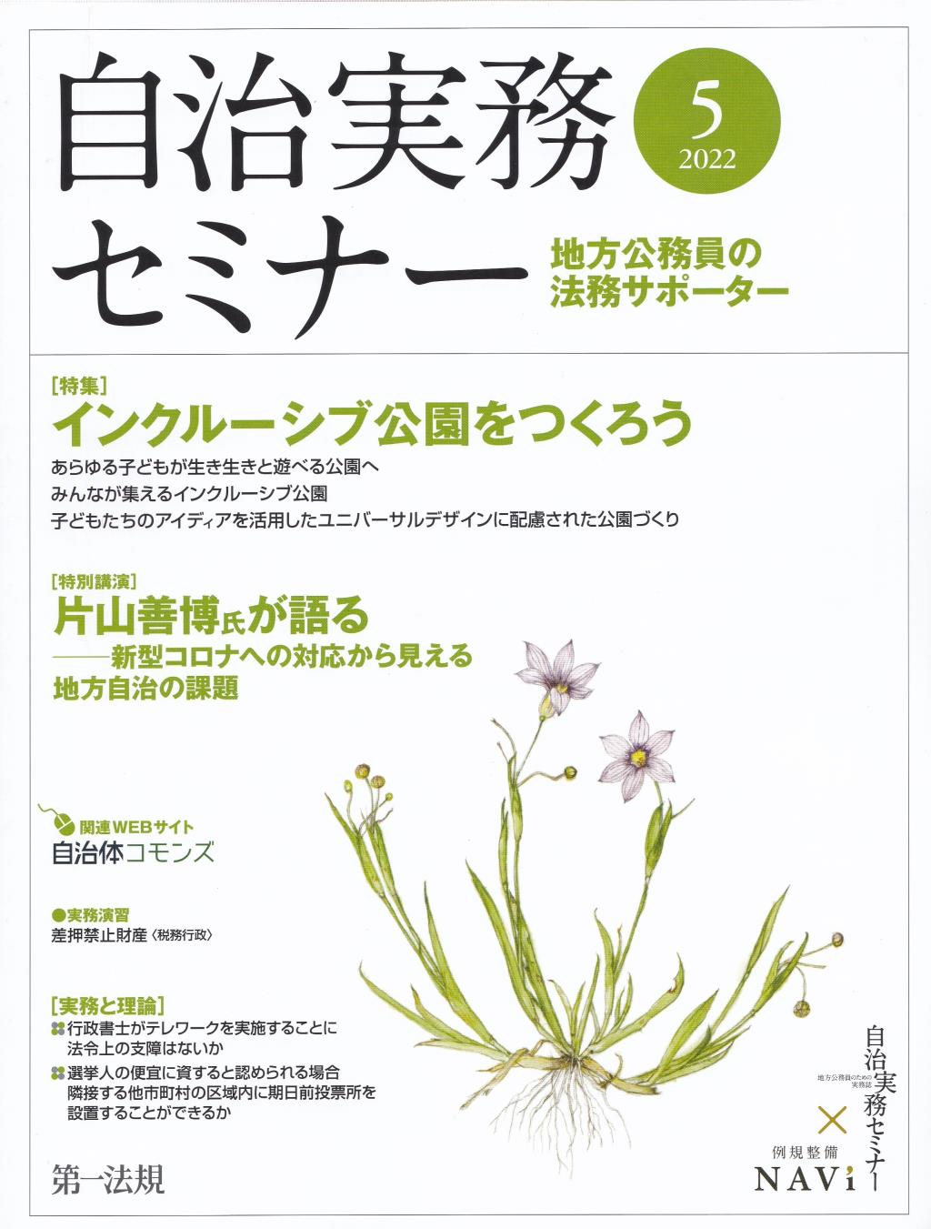 自治実務セミナー 2022年5月号 通巻719号