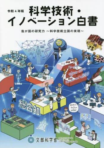 科学技術・イノベーション白書　令和4年後