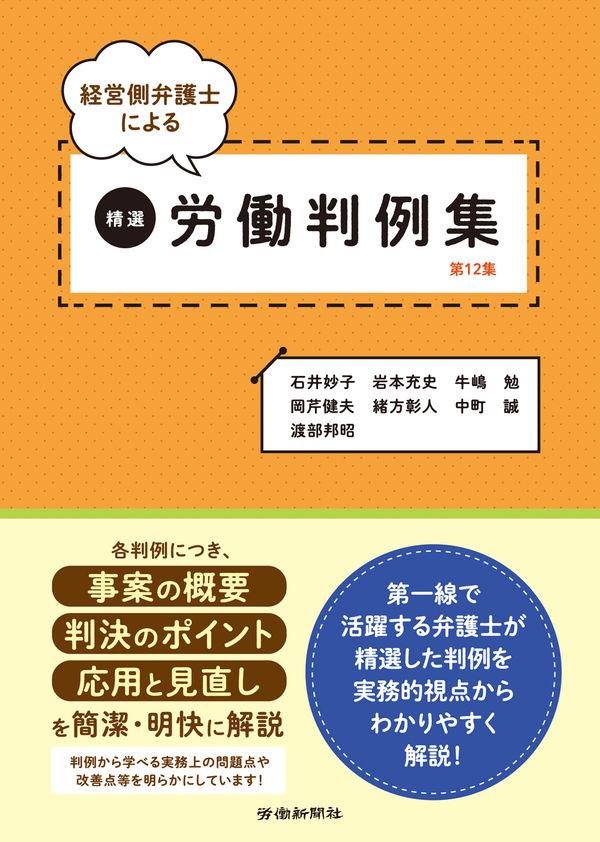 経営側弁護士による精選労働判例集［第12集］