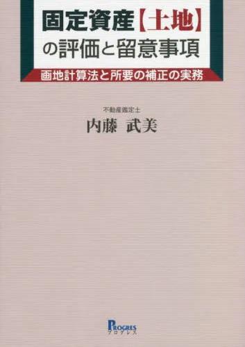 固定資産【土地】の評価と留意事項