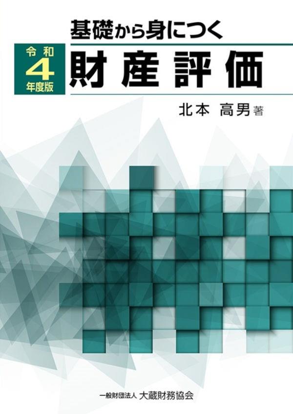 基礎から身につく財産評価　令和4年度版