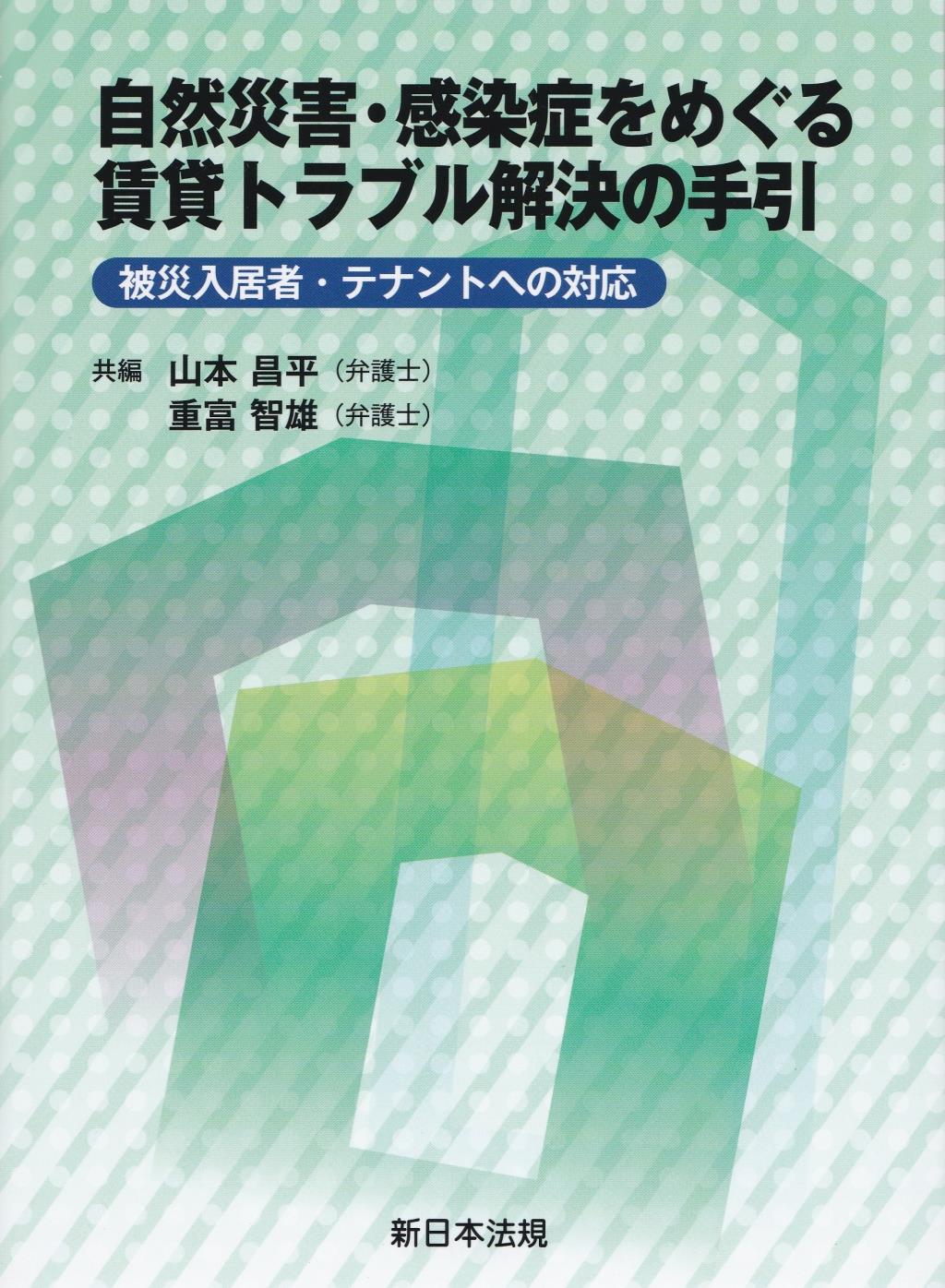 自然災害・感染症をめぐる賃貸トラブル解決の手引