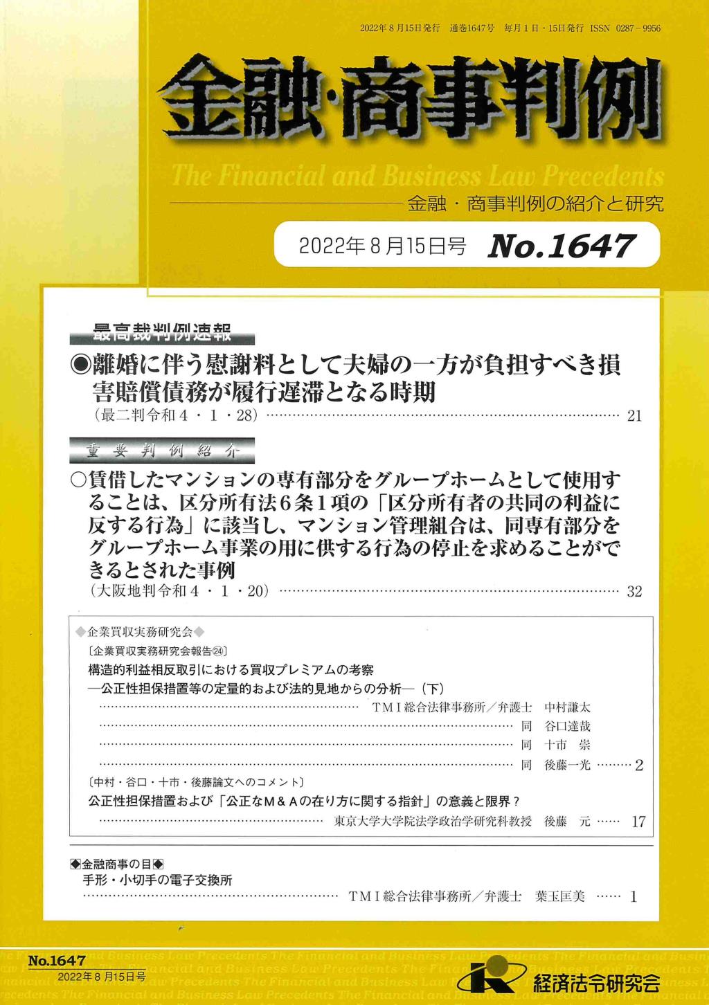 金融・商事判例　No.1647 2022年8月15日号