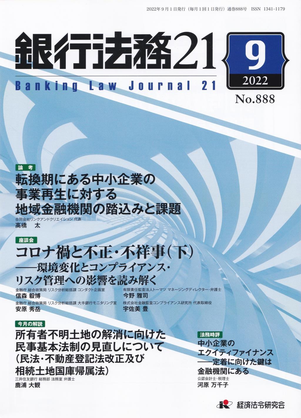 銀行法務21 2022年9月号 第66巻第10号（通巻888号）