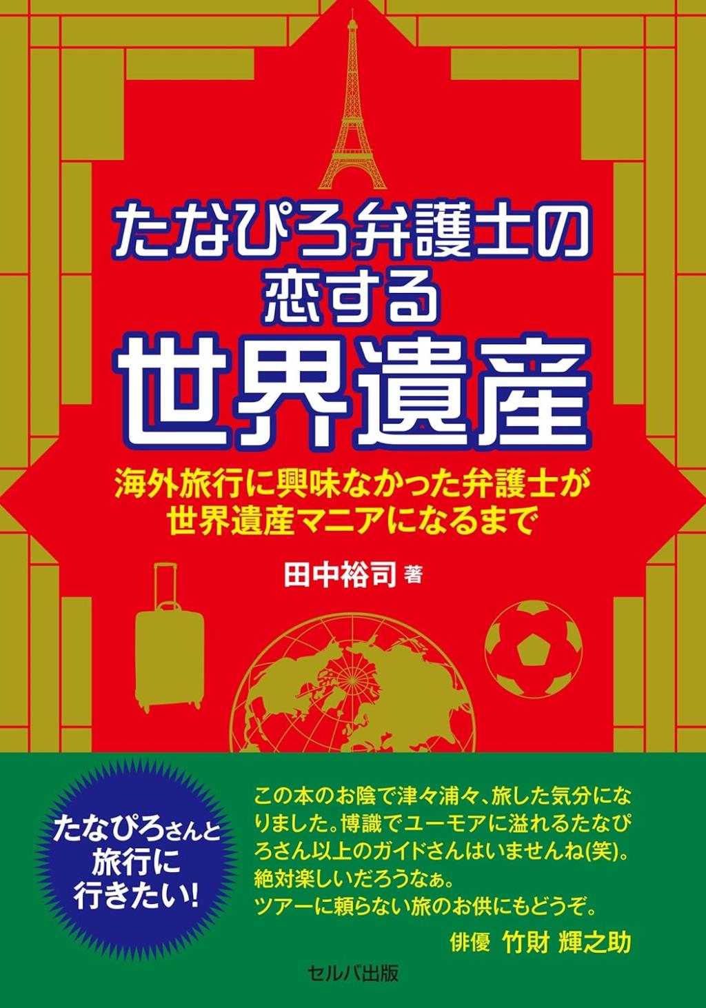 たなぴろ弁護士の恋する世界遺産