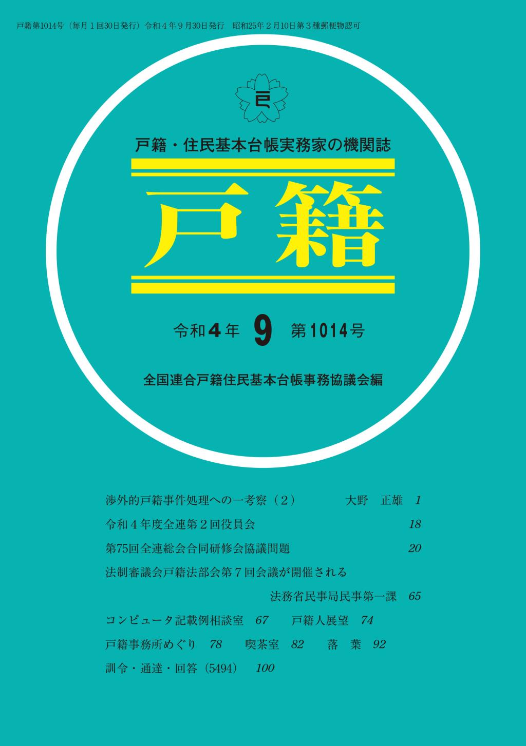 戸籍　第1014号 令和4年9月号