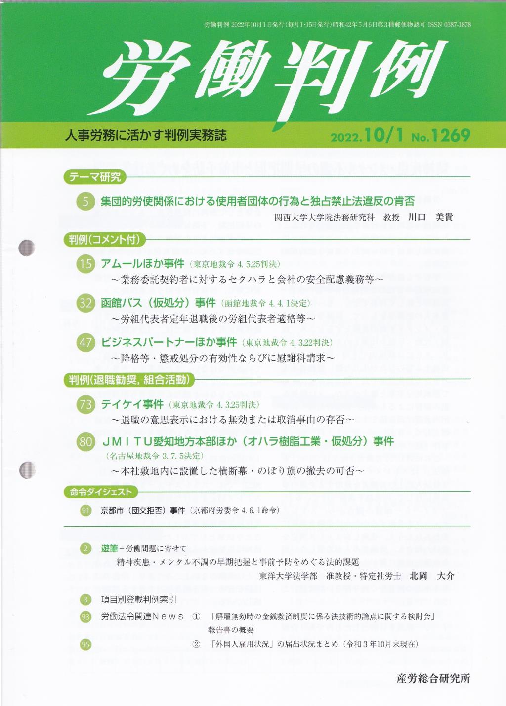 労働判例 2022年10/1号 通巻1269号