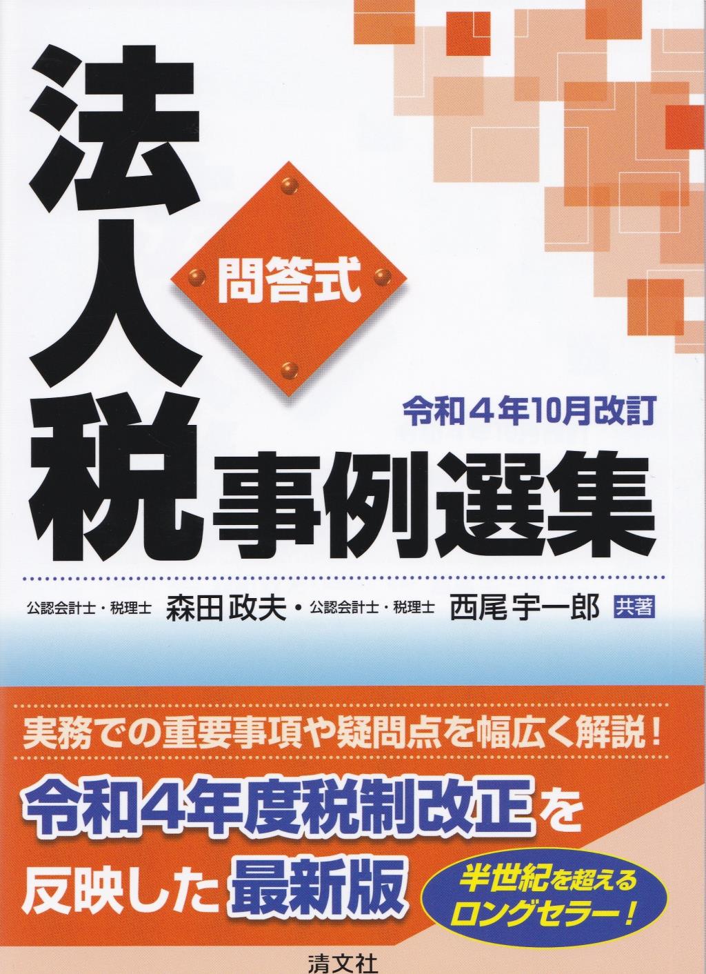 令和4年11月改訂　問答式　法人税事例選集