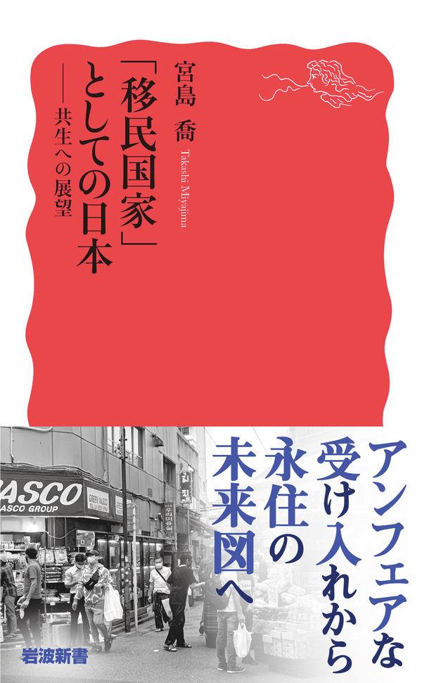 「移民国家」としての日本