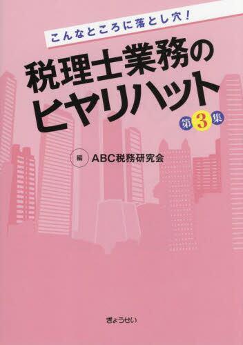 こんなところに落とし穴！税理士業務のヒヤリハット〔第3集〕