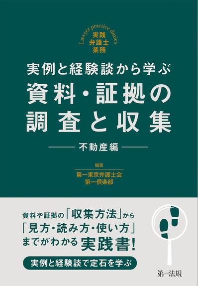 実例と経験談から学ぶ　資料・証拠の調査と収集【不動産編】