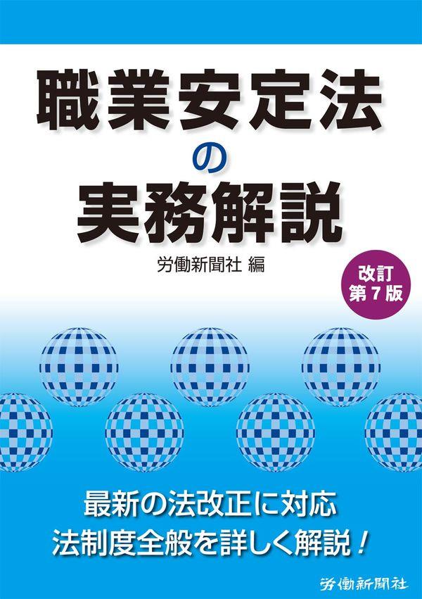 職業安定法の実務解説〔改訂第7版〕