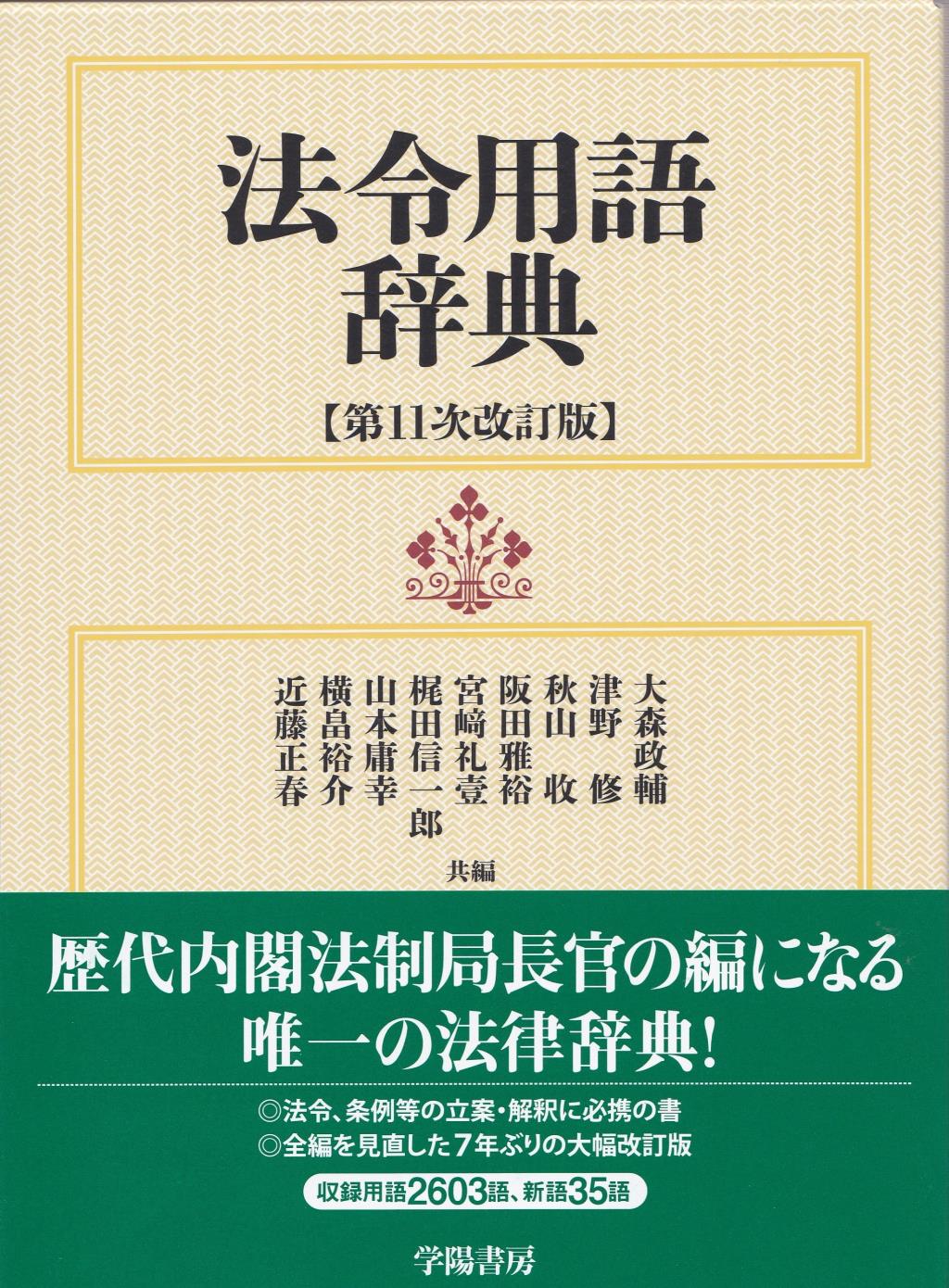 法令用語辞典〔第11次改訂版〕 / 法務図書WEB