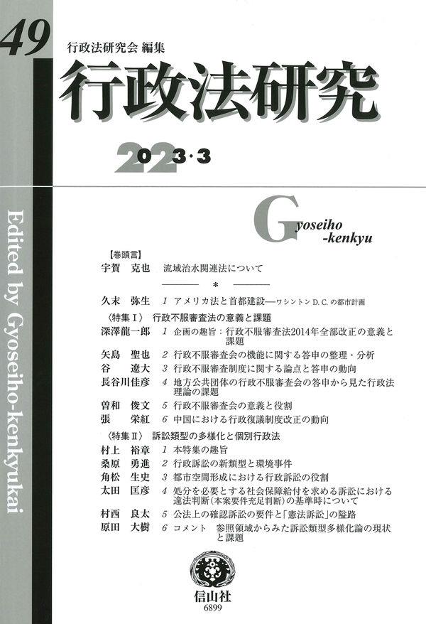 行政法研究　第49号（2023・3）