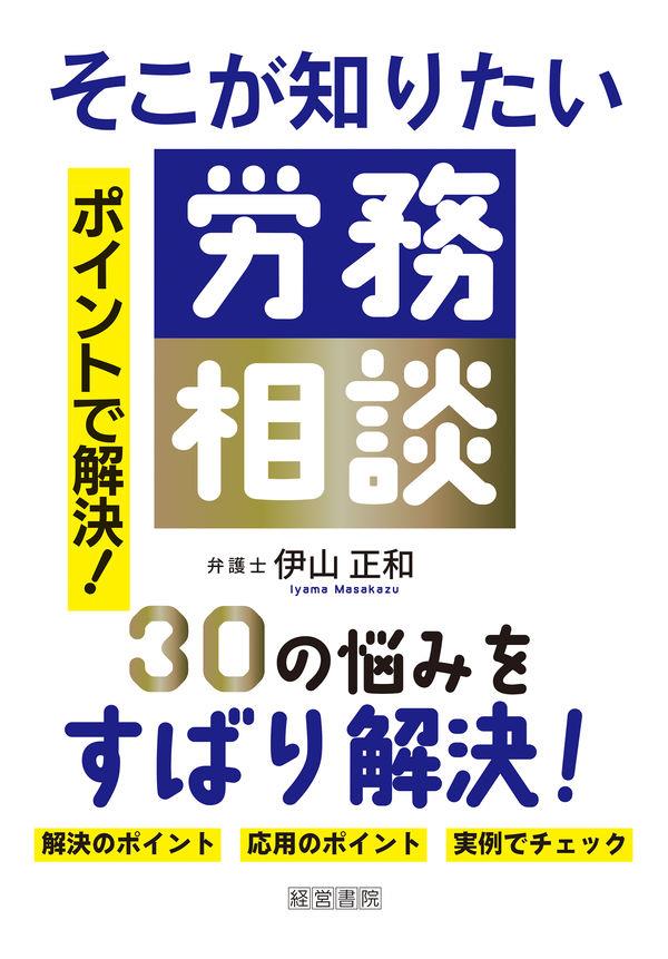 ポイントで解決！そこが知りたい労務相談