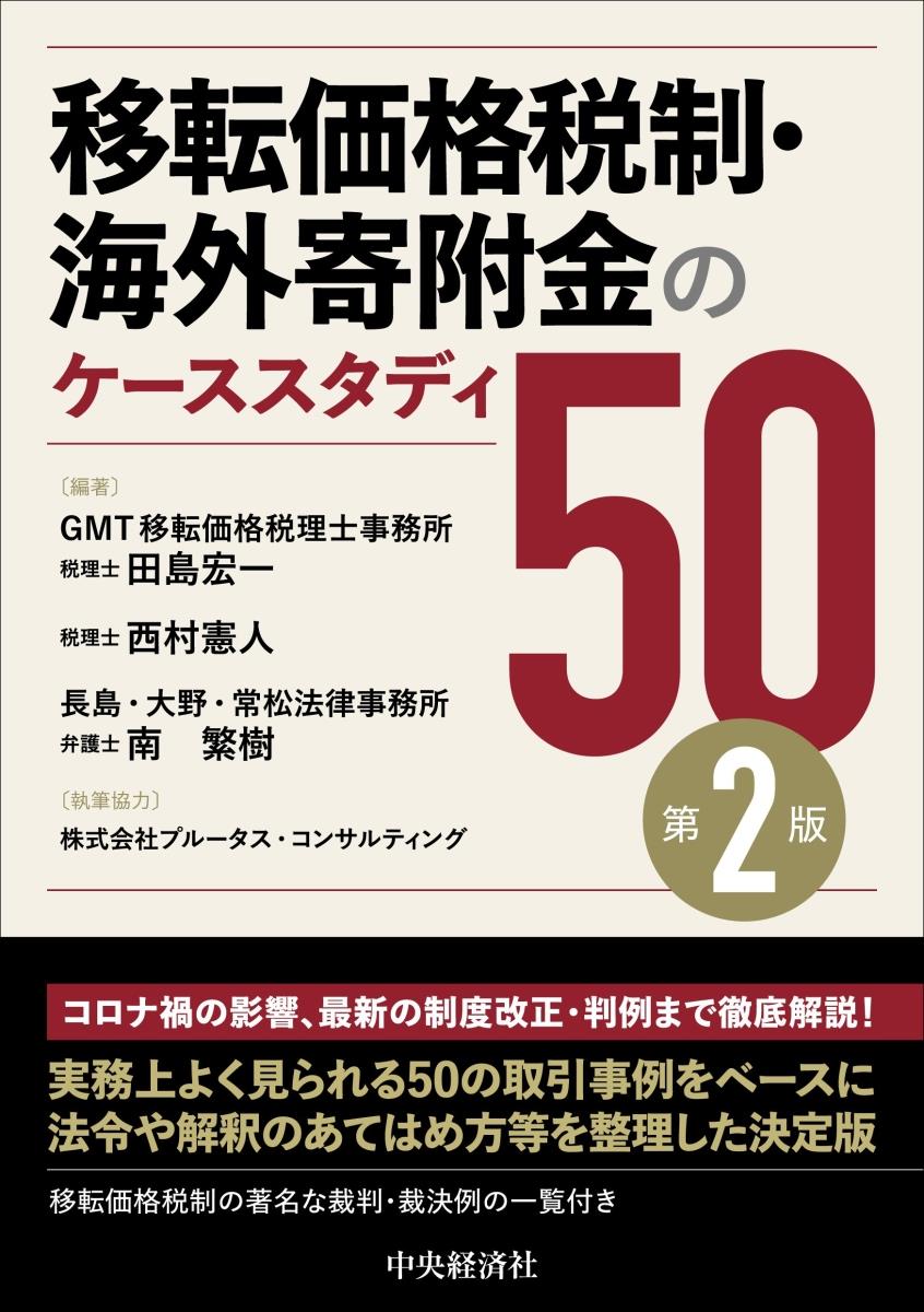 移転価格税制・海外寄附金のケーススタディ50〔第2版〕