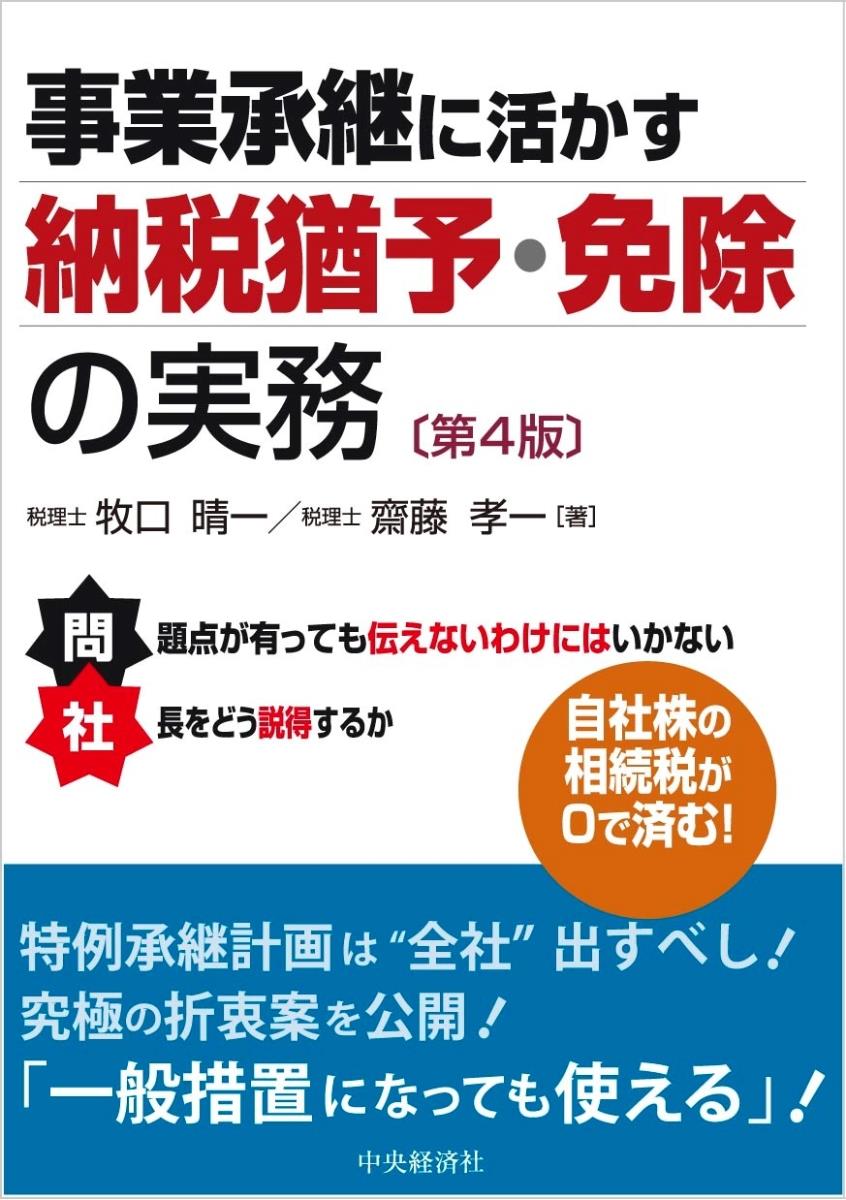 事業承継に活かす納税猶予・免除の実務〔第4版〕