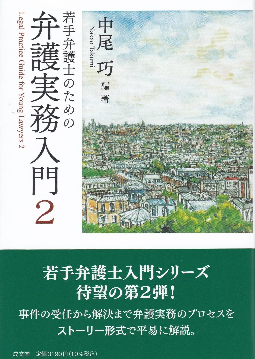 若手弁護士のための弁護実務入門　2